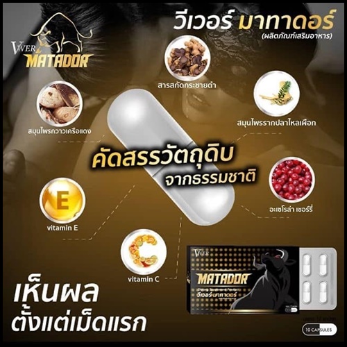 (โปรส่งฟรี) วีเวอร์ มาทาดอร์ Vwer Matador อาหารเสริมสำหรับผู้ชาย