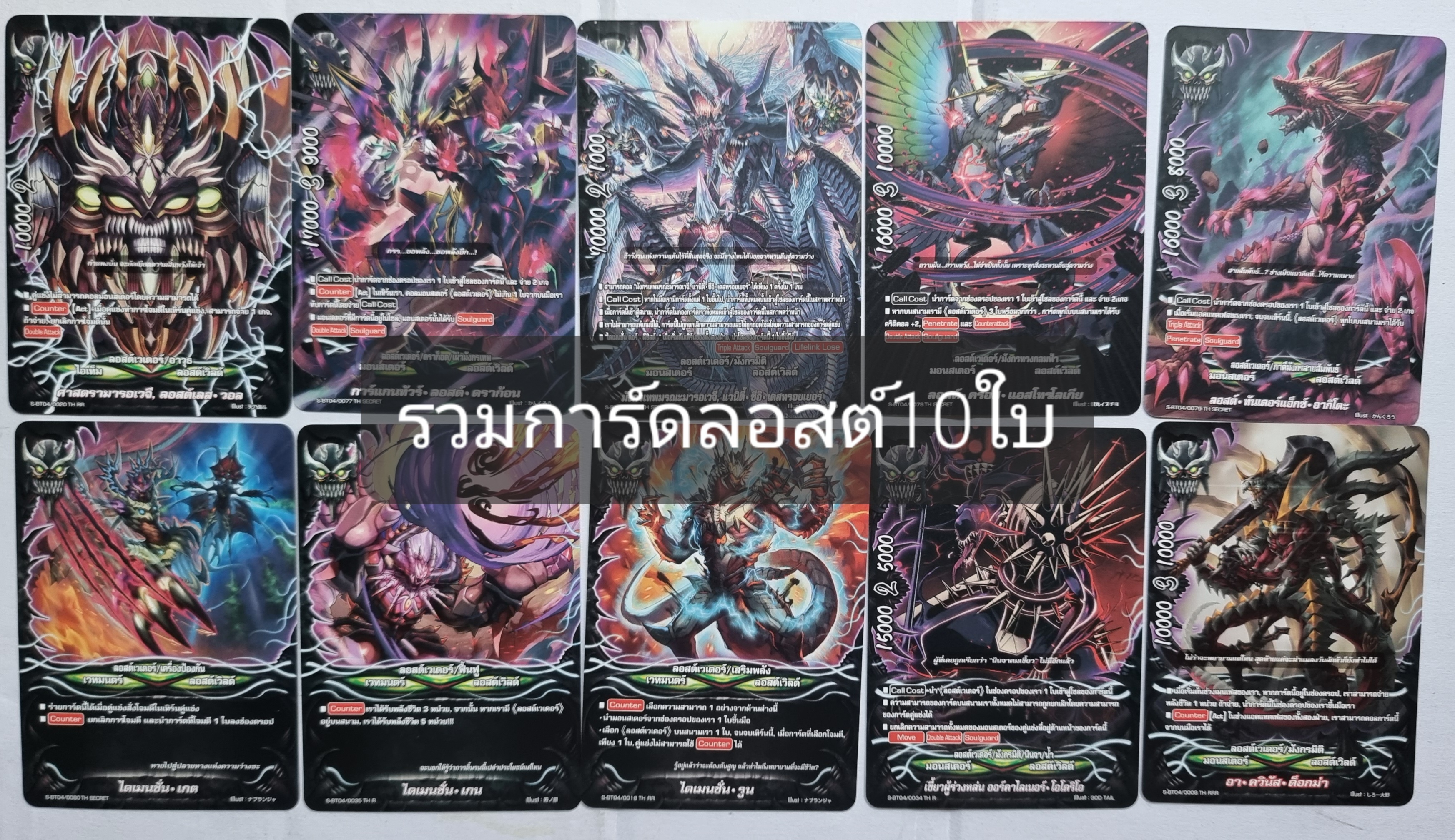 รวมการ์ดลอสต์เวิล10ใบ ตามภาพ