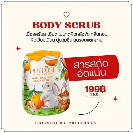 สครับพิชชี่ PHITCHII BY PHITCHAYA AHA FACE & BODY SCRUB