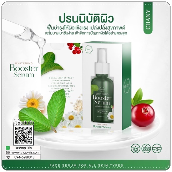 เซรั่มใบฝรั่ง ชานี CHANY Whitening Booster Serum (ของแท้ ส่งฟรี)