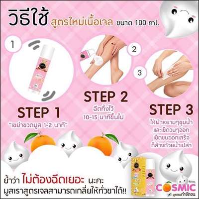 มูสเทพกำจัดขน Cosmic สูตรใหม่ (กลิ่นส้ม)