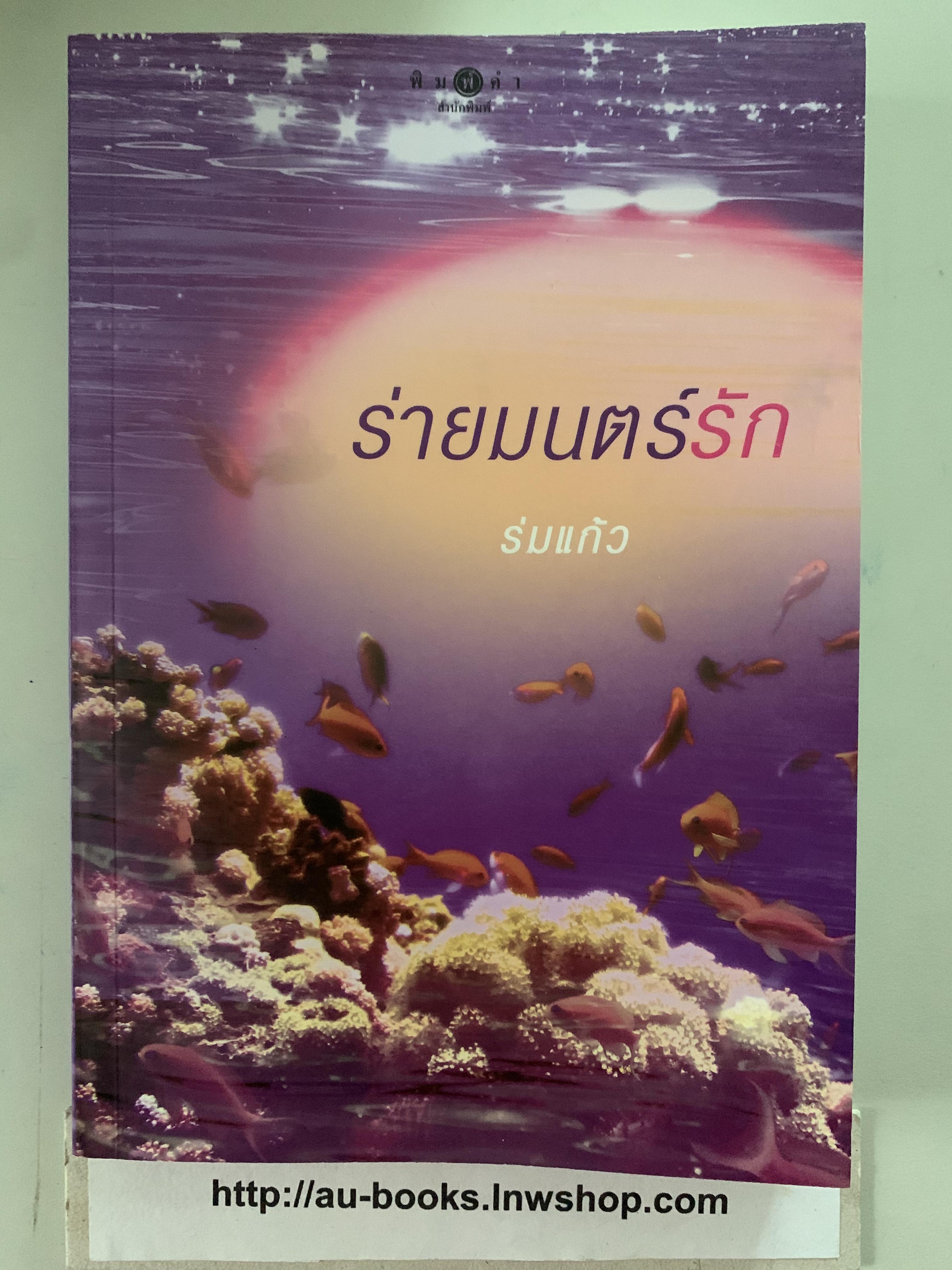 ร่ายมนต์รัก/ร่มแก้ว