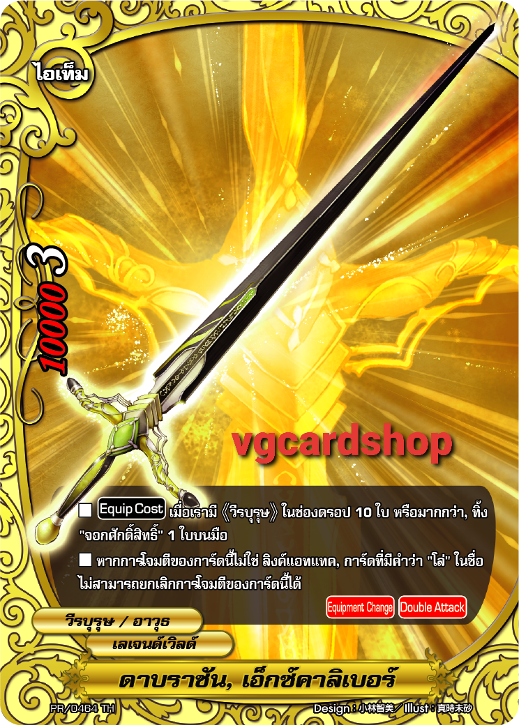 ดาบราชันย์ เอ็กซ์คาลิเบอร์ ฟอย