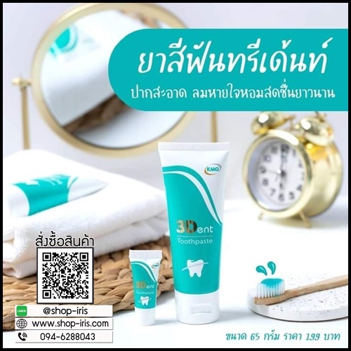 ยาสีฟันทรีเด้นท์ 3Dent Toothpaste ของแท้