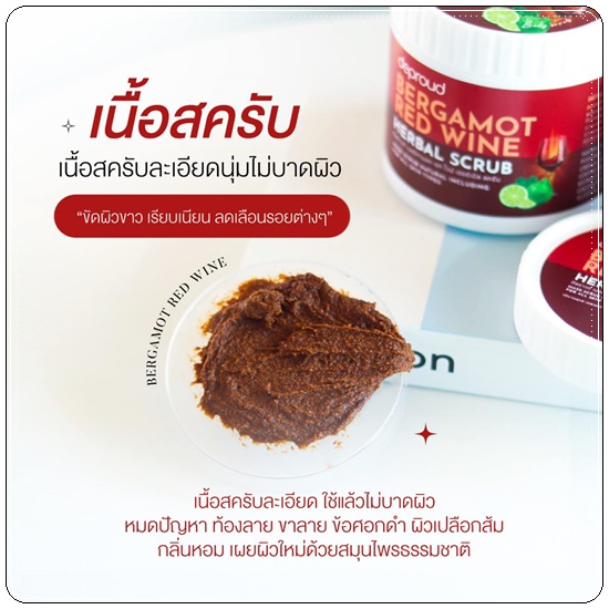 สครับโอ่ง Deproud Bergamot Red Wine Herbal Scrub สครับไวท์แดง