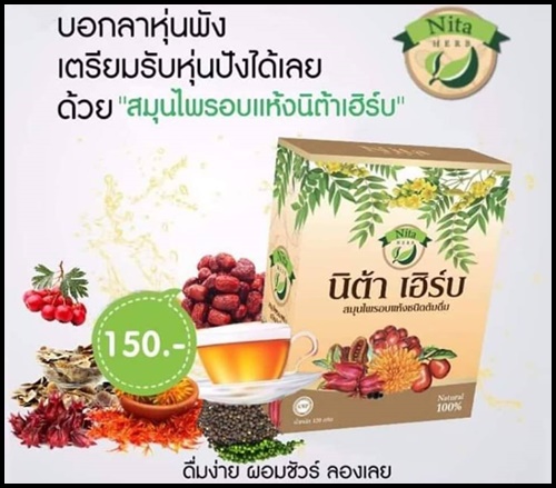 นิต้า เฮิร์บ ชาสมุนไพรลดพุง