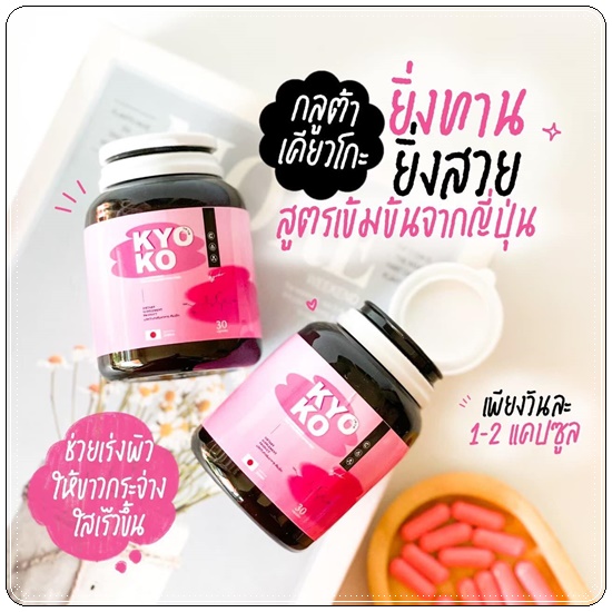 KYO KO กลูต้าเคียวโกะ (1แถม1)