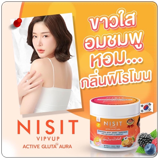 นิสิตกลูต้าครีม NISIT VIPVUP Active Gluta Aura