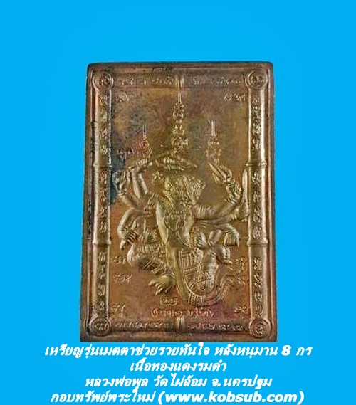เหรียญรุ่นเมตตาช่วยรวยทันใจ หลังหนุมาน 8 กร เนื้อทองแดงรมดำ หลวงพ่อพูล วัดไผ่ล้อม จ.นครปฐม