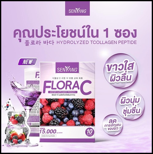 Senyang Flora C คอลลาเจนเกาหลี เซนส์ยัง ฟรอร่า ซี