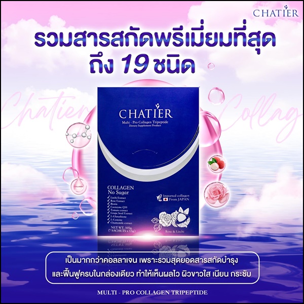 ชาเทียร์คอลลาเจน Chatier คอลลาเจนน้องฉัตร