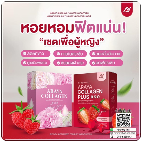 อารยาคอลลาเจนพลัส Araya Collagen Plus
