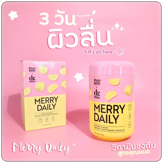 Merry Daily วิตามินเร่งขาวลดเครียด (ของแท้)