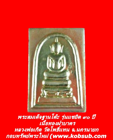 พระสมเด็จฐานโต๊ะ รุ่นแซยิด ๙๐ ปี เนื้อทองฝาบาตร หลวงพ่อเกิด วัดโพธิ์แทน จ.นครนายก