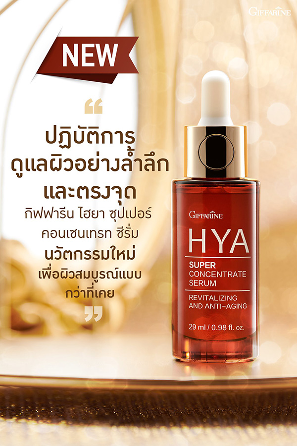 ไฮยา ซุปเปอร์ คอนเซนเทรท ซีรั่ม