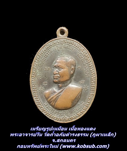 เหรียญรูปเหมือน เนื้อทองแดง พระอาจารย์วัน วัดถ้ำอภัยดำรงธรรม (ภูผาเหล็ก) จ.สกลนคร