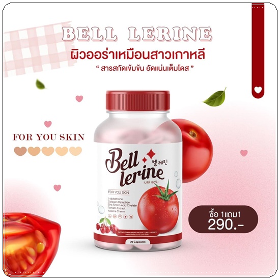 กลูต้าเบลล์ เลอรีน Bell Lerine (1แถม1)