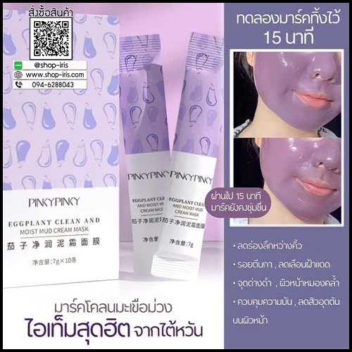 มาร์คโคลนมะเขือม่วง Pinkypinky Eggplant Clean and Moist Mud Cream Mask