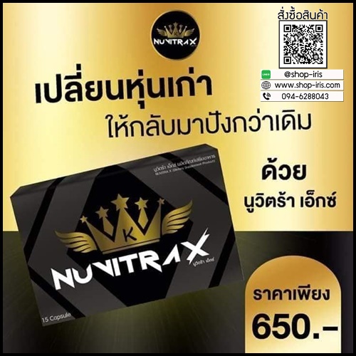 ใหม่ นูวิตร้า เอ็กซ์ NUVITRA X โปรส่งฟรี