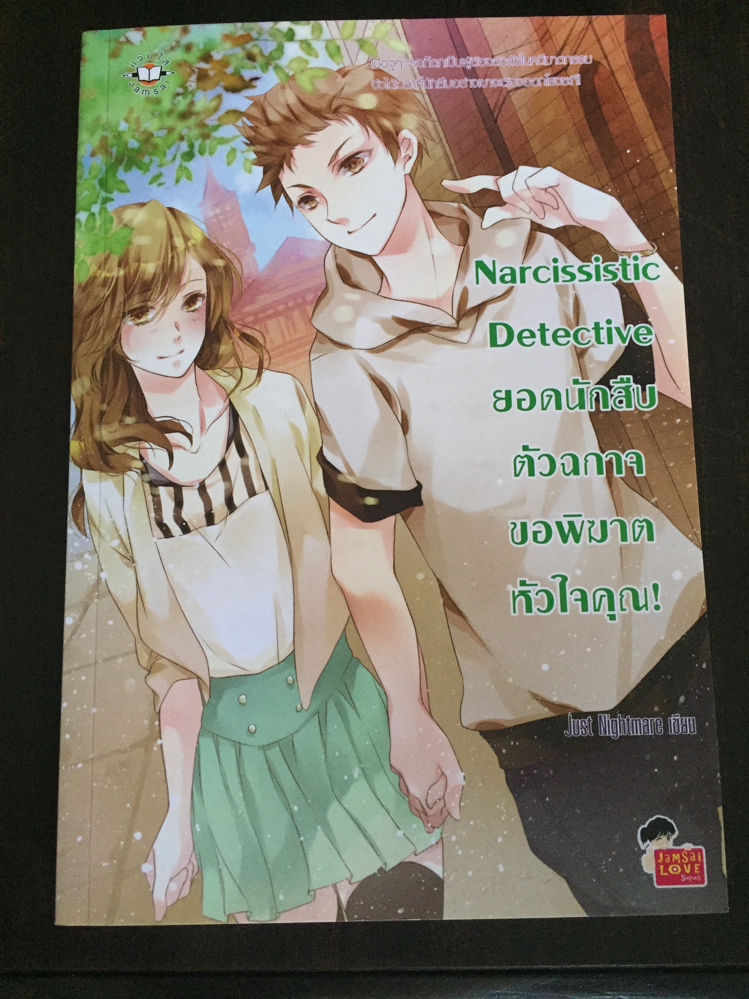 Narcissistic Detective ยอดนักสืบตัวฉกาจขอพิฆาตหัวใจคุณ!