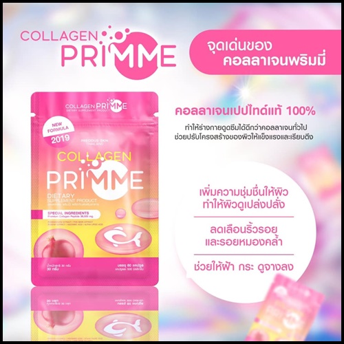 พริมมี่คอลลาเจน COLLAGEN PRIMM คอลลาเจนสูตรใหม่