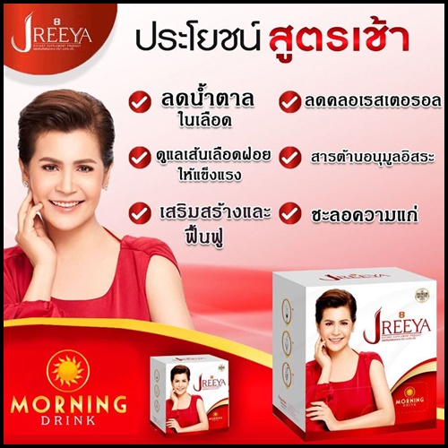 JReeya เจรียา อาหารเสริม นกจริยา
