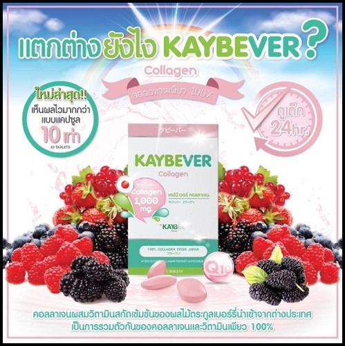 เคย์บีเวอร์ คอลลาเจน KAYBEVER Collagen