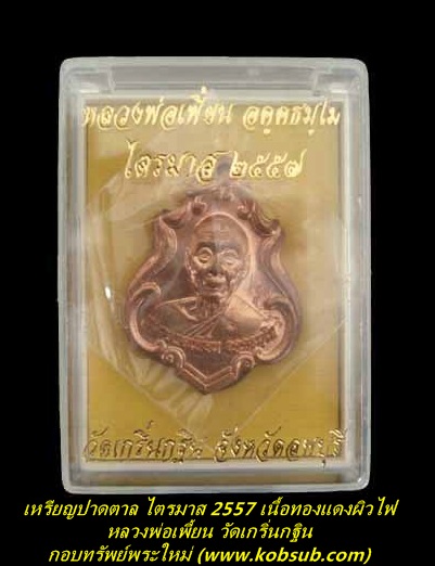 เหรียญปาดตาล ไตรมาส 2557 เนื้อทองแดงผิวไฟ หลวงพ่อเพี้ยน วัดเกริ่นกฐิน
