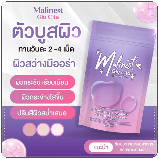 มาลิเนส กลู ซี ต้า Malinest Glu C Ta
