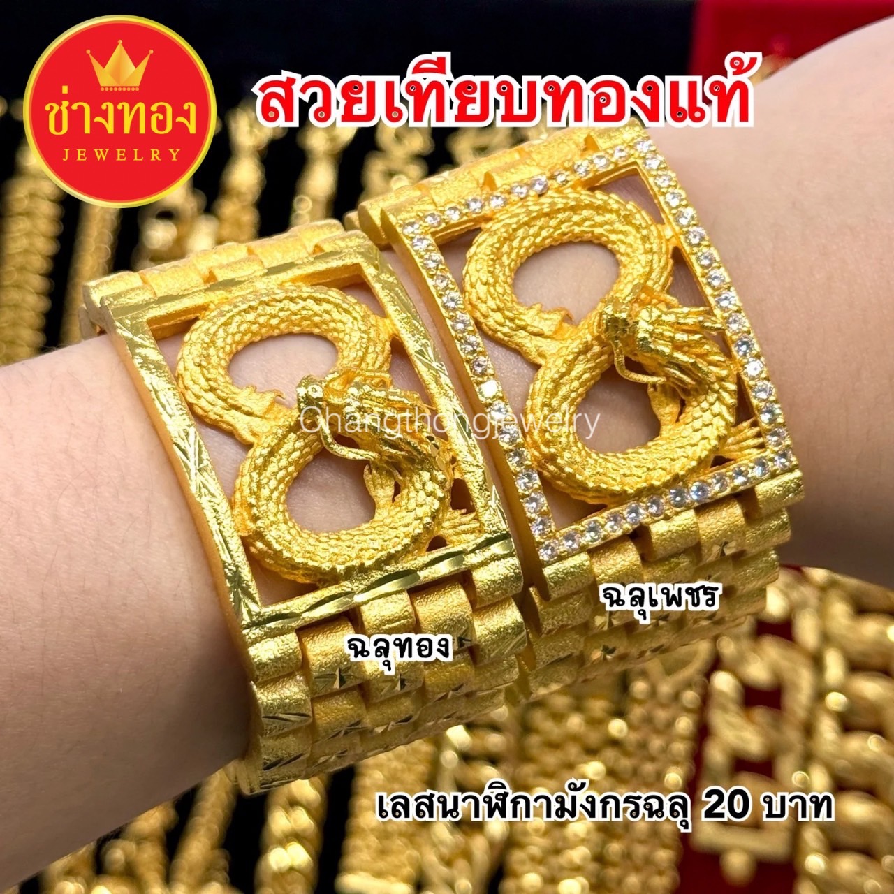 เลสนาฬิกามังกรฉลุทอง มังกรฉลุเพชร หนัก20บาท
