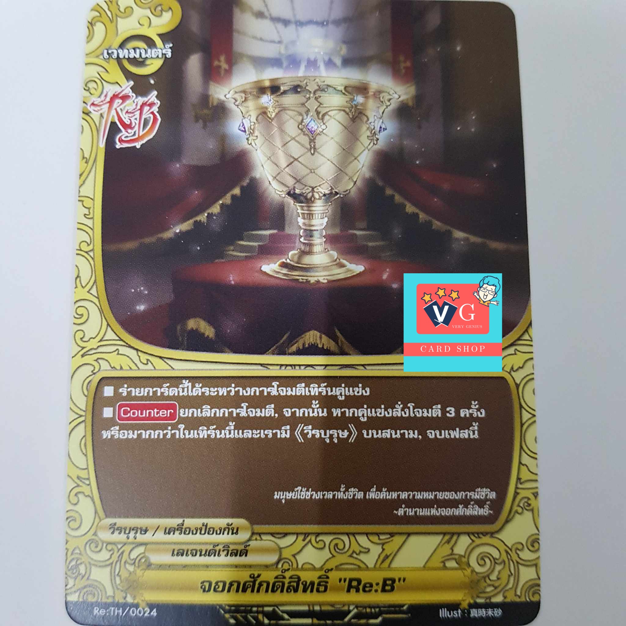 จอกศักดิ์สิทธิ์ Re:b