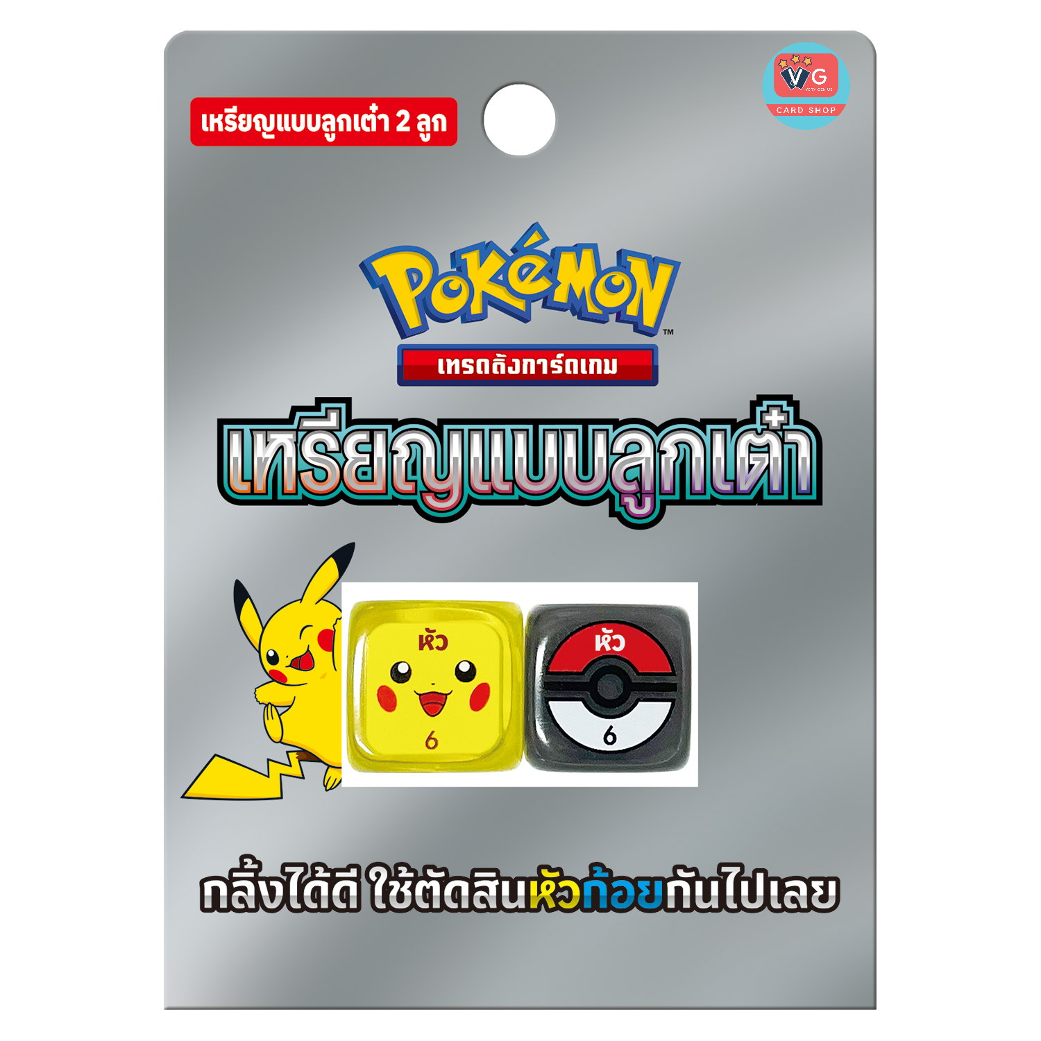 ส่ง12กย. Coin Dice ลูกเต๋าสำหรับทอยหัวก้อย Pokemon โปเกมอน