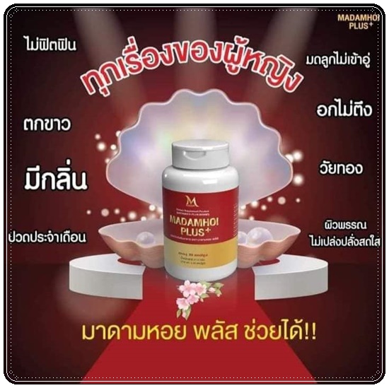 มาดามหอย พลัส MADAM HOI PLUS+ สมุนไพรสำหรับผู้หญิง (แพ็คเกตใหม่)