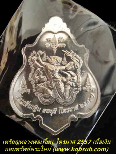 เหรียญปาดตาล ไตรมาส 2557 เนื้อเงิน หลวงพ่อเพี้ยน วัดเกริ่นกฐิน