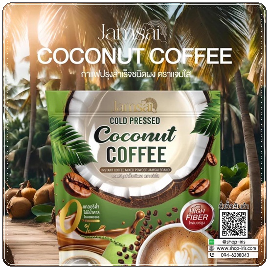กาแฟมะพร้าวสกัดเย็น Jamsai Coconut Coffee กาแฟแจ่มใส