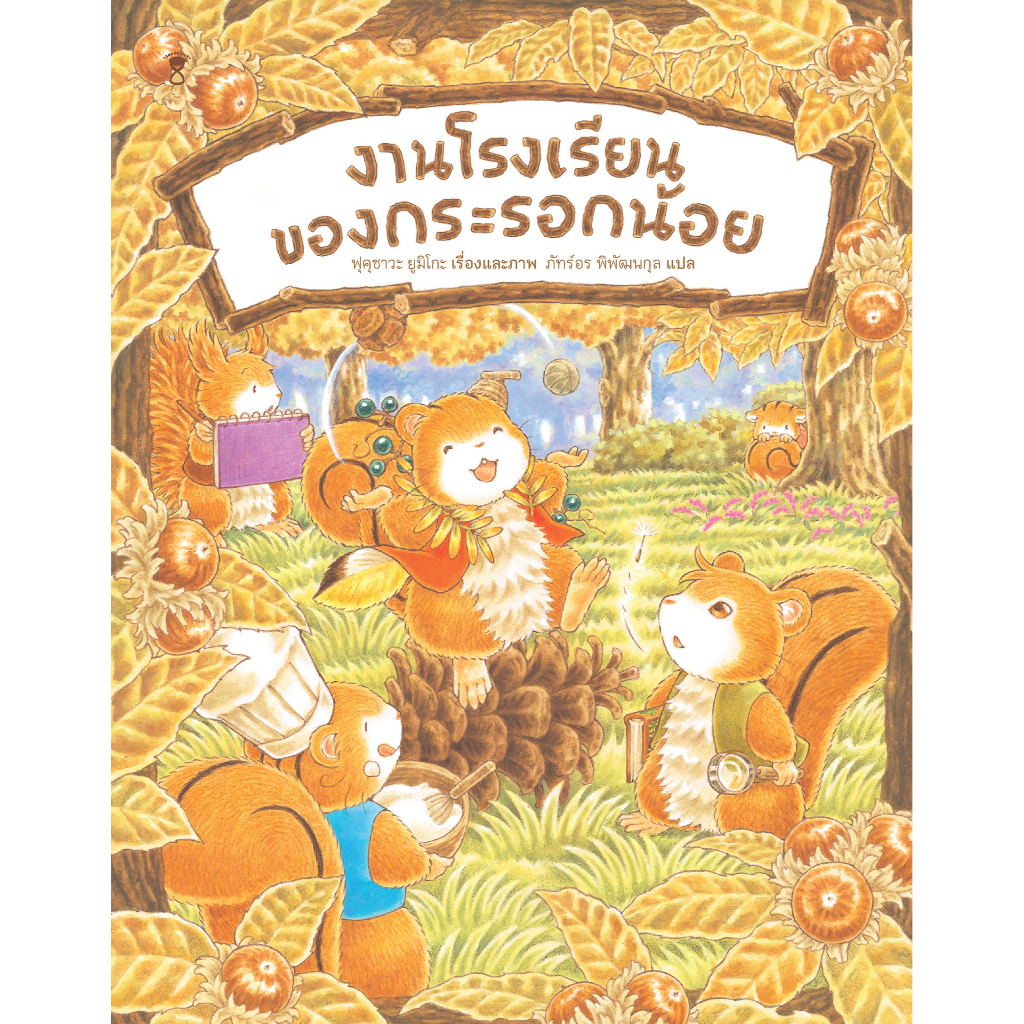 งานโรงเรียนของกระรอกน้อย(ปกแข็ง) 3 ปีขึ้นไป