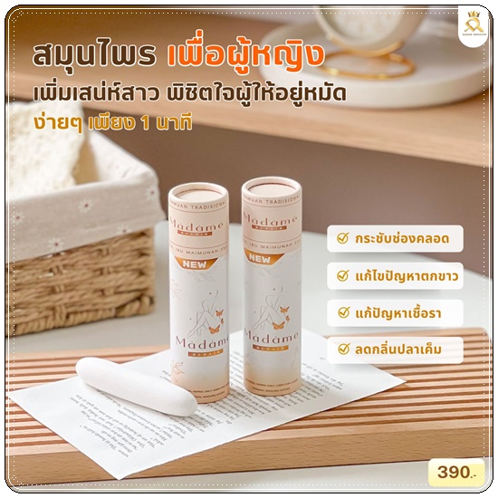 สมุนไพรมาดามรีแพร์ Madame Repair