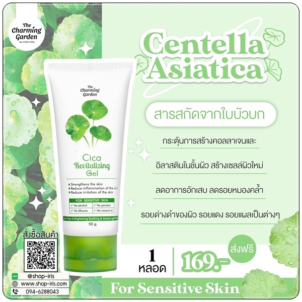 เจลกู้ผิวใบบัวบก The Charming Garden Cica Revitalizing Gel (ส่งฟรี)