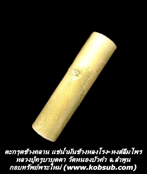 ตะกรุดช้างคลาน แช่น้ำมันช้างหลงโรง-หงส์ลืมไพร หลวงปู่ครูบาบุดดา