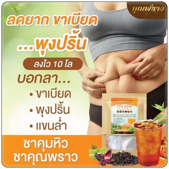 ชาไทยคุณพราว ลดบวม คุมหิว