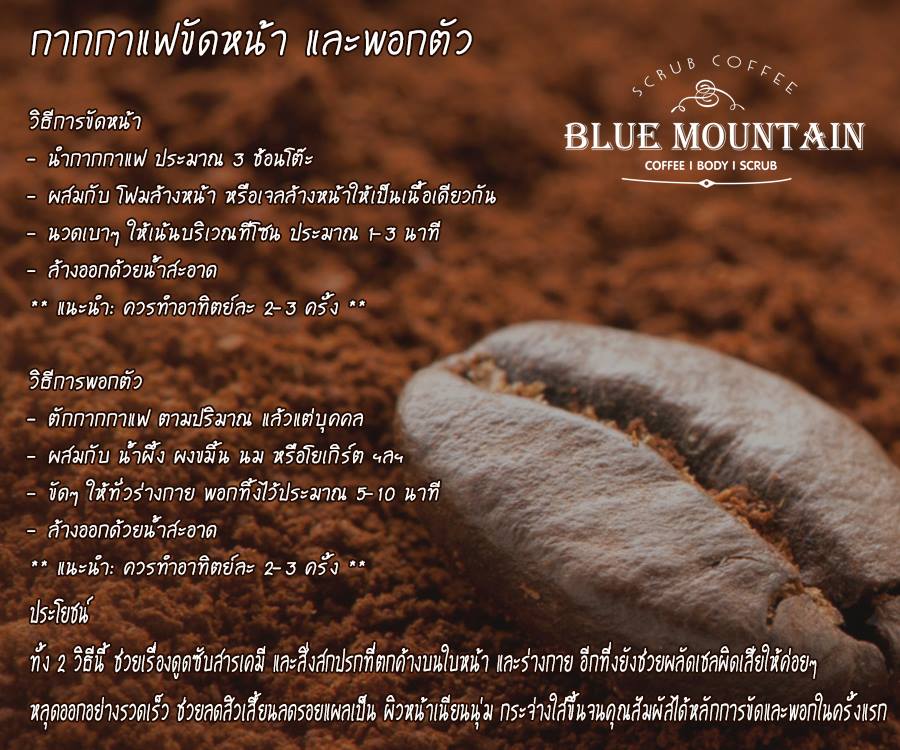 สครับกากกาแฟ (Blue Mountain Coffee Body Scrub)