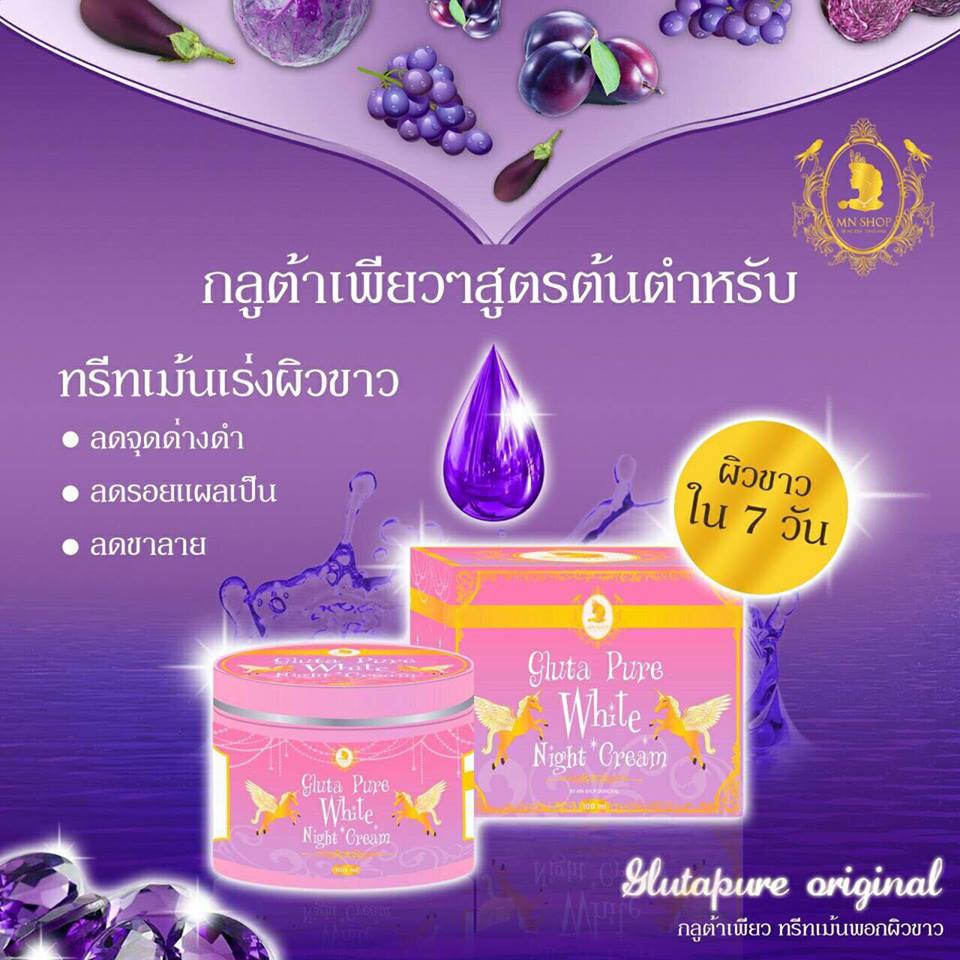 GLUTA PURE White Night Cream กลูต้าเพียว ทรีทเม้นผิวขาว