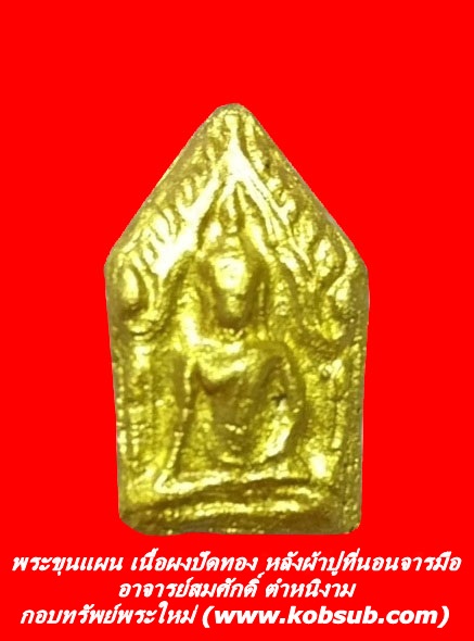 พระขุนแผน เนื้อผงปัดทอง หลังผ้าปูที่นอนจารมือ อาจารย์สมศักดิ์ ตำหนิงาม