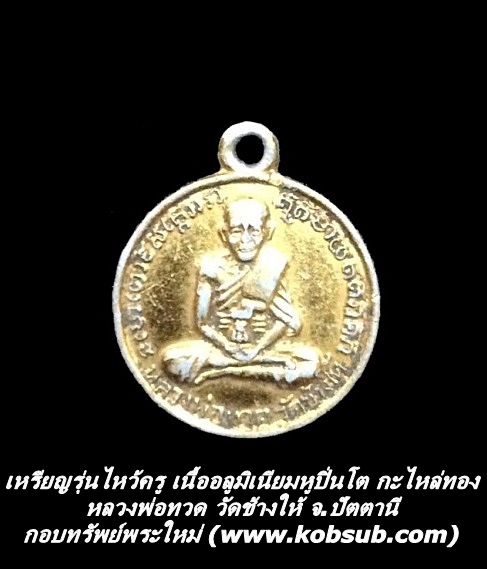 เหรียญรุ่นไหว้ครู เนื้ออลูมิเนียมหูปิ่นโต กะไหล่ทอง หลวงพ่อทวด วัดช้างให้
