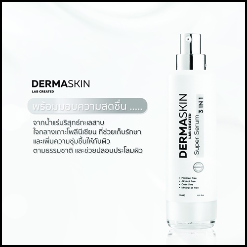 Derma Skin Super Serum เซรั่มน้ำแร่บริสุทธิ์ (ของแท้ ส่งฟรี)