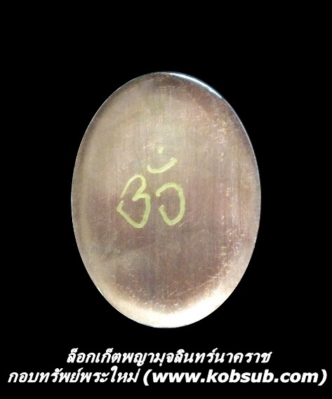 ล็อกเก็ตพญามุจลินทร์นาคราช