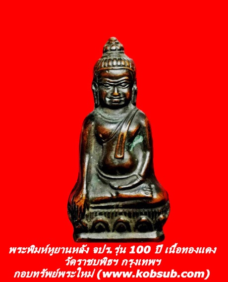 พระพิมห์หูยานหลัง จ.ป.ร.รุ่นฉลอง 100 ปี เนื้อทองแดง วัดราชบพิธฯ