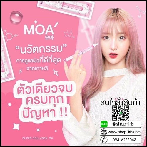 มาเด้เซรั่ม หน้าใส MOA