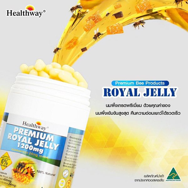 นมผึ้งเกรดพรีเมี่ยม (Healthway Premium Royal Jelly) คืนความอ่อนเยาว์อย่างรวดเร็ว