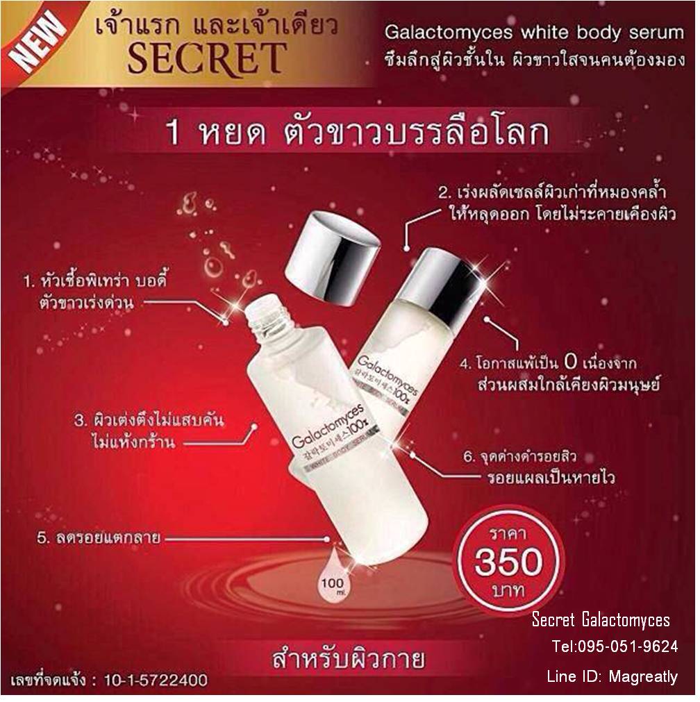หัวเชื้อพิเทร่าตัวขาว (Secret Galactomyces white body serum)